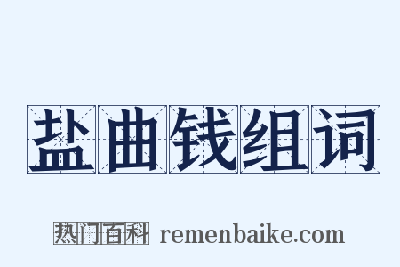 盐曲钱组词是什么意思的图片